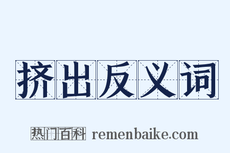 挤出反义词是什么意思的图片